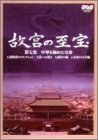 【中古】NHK 故宮の至宝 第七集 中華を極めた皇帝 DVD