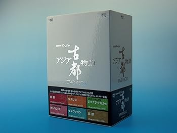 【中古】NHKスペシャル アジア古都物語 DVD BOX