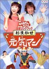 【中古】NHKおかあさんといっしょ 最新ソングブック おまかせ元気マン DVD
