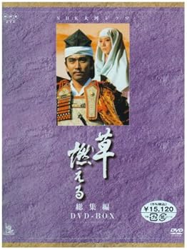 【中古】【39shop】NHK大河ドラマ総集編★草燃える DVD(非常に良い)|ドリエム店
