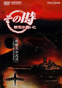 【中古】NHKその時歴史が動いた」 戦艦大和沈没~大鑑巨砲主義の悲劇~日中・太平洋戦争編」 DVD 6,791円