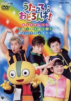 【中古】NHK うたっておどろんぱ! おもうぞんぶんうたってちょうだいおどってちょうだい DVD