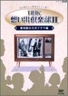 【中古】【39shop】NHK想い出倶楽部II~黎明期の大河ドラマ編~DVD-BOX(良い)|ドリエム店