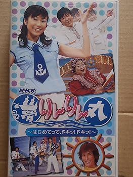 【中古】NHK あつまれみんなの広場夢りんりん丸」 VHS