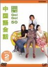 【中古】【39shop】NHK外国語会話★GO!GO!50 中国語会話 Vol.1&2 DVD(非常に良い)|ドリエム店
