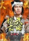 【中古】NHK 大河ドラマ 武田信玄 完全版 第三巻 DVD