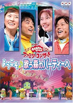 【中古】NHKおかあさんといっしょ ファミリーコンサートようこそ♪歌う森のパーティーへ」 DVD