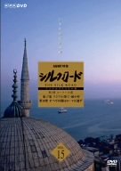【中古】NHK特集 シルクロード デジタルリマスター版 第2部 ローマへの道 Vol.15 DVD