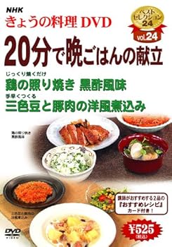 【中古】NHKきょうの料理20分で晩ごはんの献立」 DVD