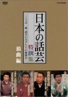 【中古】【39shop】NHK★DVD日本の話芸」特撰集 -ことば一筋、話芸の名手たちの競演会- 浪曲編（非常に良い）｜ドリエム店