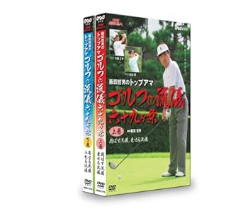 【中古】【39shop】NHK趣味悠々★阪田哲男のトップアマ ゴルフの流儀 六十九ヶ条 DVDセット（良い）｜ドリエム店