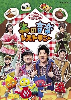 【中古】NHK おかあさんといっしょ ファミリーコンサート 森の音楽レストラン DVD