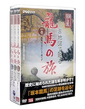 【中古】NHK-DVD 直伝 和の極意 古地図で巡る龍馬の旅 DVD-BOX 9,195円