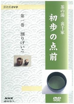 【中古】【39shop】NHK趣味悠々★茶の湯 裏千家 初歩の点前 DVD(非常に良い)|ドリエム店