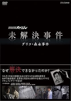 【中古】【39shop】NHKスペシャル★未解決事件　グリコ・森永事件 DVD（非常に良い）｜ドリエム店