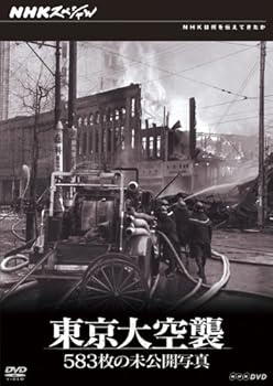 【中古】NHKスペシャル 東京大空襲 583枚の未公開写真 DVD