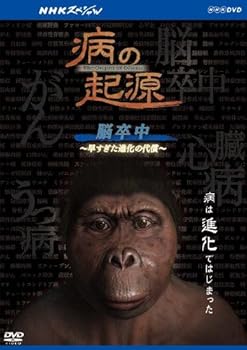 【中古】NHKスペシャル 病の起源 脳卒中 ~早すぎた進化の代償~ DVD