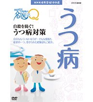 【中古】NHK健康番組100選 ここが聞きたい!名医にQ 自殺を防ぐ!うつNHKスクエア限定商品