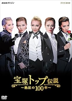 【中古】NHKスペシャル 宝塚トップ伝説 ~熱狂の100年~ DVD