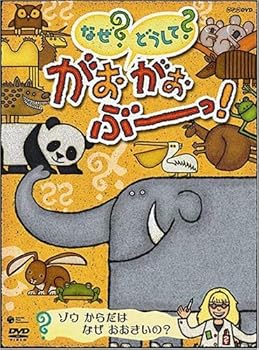 【中古】NHK なぜ？どうして？ がおがおぶーっ！ ゾウ からだは なぜ おおきいの？ レンタル落ち