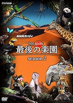 【中古】【39shop】NHKスペシャル★ホットスポット 最後の楽園 season2 DVD BOX（良い）｜ドリエム店