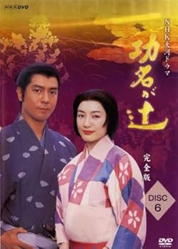 【中古】【39shop】NHK大河ドラマ★功名が辻 完全版 6第21回?第24回 レンタル落ち(良い)|ドリエム店