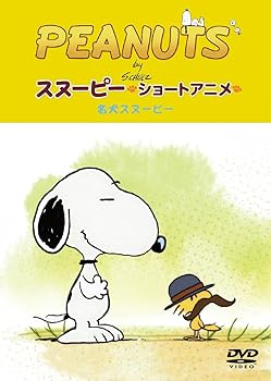 【中古】PEANUTS スヌーピー ショートアニメ 名犬スヌーピーGood dog DVD