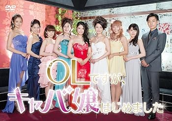 【中古】【39shop】OLですが、キャバ嬢はじめました★DVD(良い)|ドリエム店