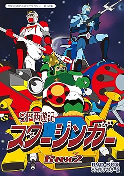 【中古】【39shop】SF西遊記スタージンガー★DVD‐BOX デジタルリマスター版 BOX2想い出のアニメライブラリー 第66集（非常に良い）｜ドリエム店