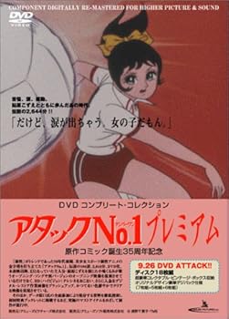 【中古】【39shop】アタックNo.1プレミアムDVD★コンプリート・コレクション(非常に良い)|ドリエム店