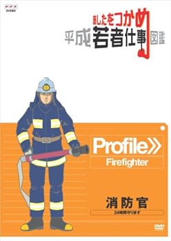 【中古】あしたをつかめ 平成若者仕事図鑑 消防官 24時間守ります DVD