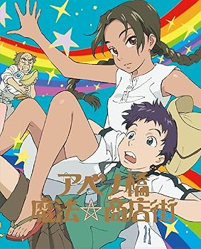 【中古】アベノ橋魔法☆商店街 Blu-rayBOX初回限定生産版画像