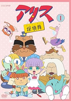 【中古】アリス探偵局I DVD