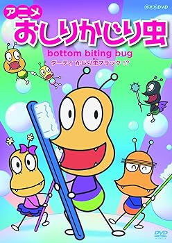【中古】アニメ おしりかじり虫 ダーティ かじり虫ブラック! ? DVD
