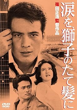 【中古】あの頃映画 涙を、獅子のたて髪に」 DVD