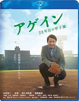 【中古】【39shop】アゲイン★28年目の甲子園 Blu-ray（非常に良い）｜ドリエム店