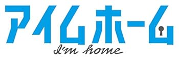 【中古】【39shop】アイムホーム★DVD-BOX(非常に良い)|ドリエム店