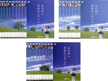 【中古】あの青い草原の上で シーズン 1、2、3 レンタル落ち 全25巻セット マーケットプレイスDVDセット商品