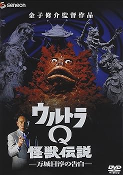 【中古】ウルトラQ怪獣伝説-万城目淳の告白- DVD