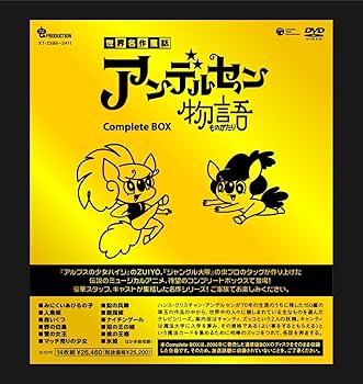 【中古】アンデルセン物語 Complete DVD-BOX