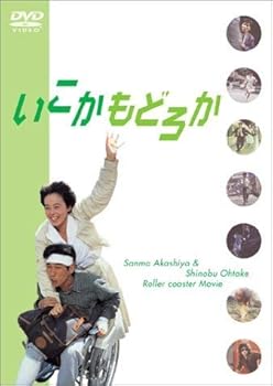 【中古】いこか・もどろか レンタル落ち