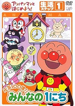 【中古】【39shop】アンパンマンとはじめよう!★生活ステップ1 元気100倍!みんなの1にち レンタル落ち（非常に良い）｜ドリエム店
