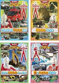 【中古】【39shop】ウルトラマン★みんなでシュワッチ! 平和をまもる のりものたち!、どうぶつ大集合!、はたらくのりものい?っぱい!、海のいきもの大集合! レンタル(良い)|ドリエム店