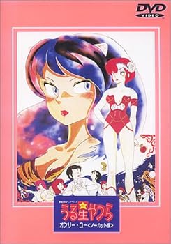 【中古】うる星やつら オンリーユーノーカット版劇場版 DVD