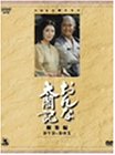 【中古】おんな太閤記 DVD