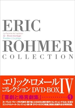 【中古】エリック・ロメール・コレクション DVD-BOX IV 飛行士の妻／美しき結婚／海辺のポーリーヌ