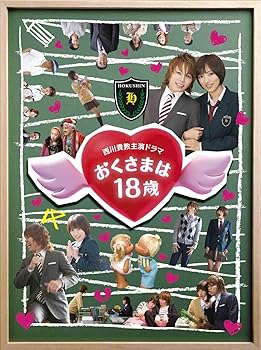 【中古】おくさまは18歳 DVD