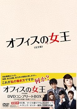 【中古】オフィスの女王 完全版 DVDコンプリートBOX
