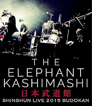 【中古】エレファントカシマシ新春ライブ2015 in 日本武道館 Blu-ray