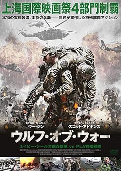 【中古】ウルフ・オブ・ウォー ネイビー・シールズ傭兵部隊 vs PLA特殊部隊 DVD